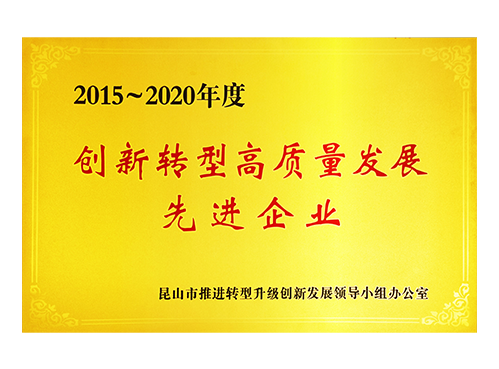 2015-2020年度创新转型高质量发展先进企业