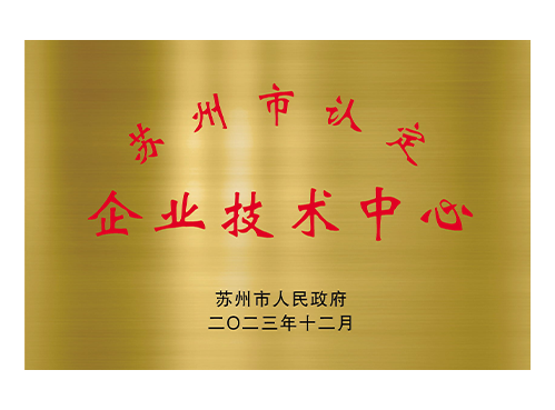 苏州市企业技术中心