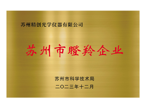 苏州市瞪羚企业