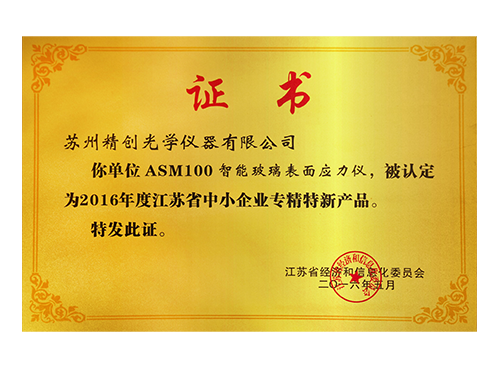 2016年度江苏省中小企业专精特新
