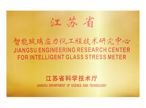 江苏省智能玻璃应力仪工程技术研究中心